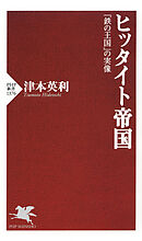 ヒッタイト帝国 「鉄の王国」の実像