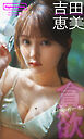 吉田恵美デジタルグラビア「貪欲ドーリーガール」
