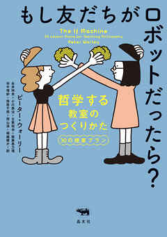 もし友だちがロボットだったら？