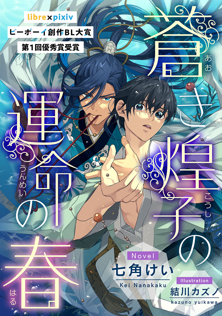 ボーイズラブ小説 竜王様のお気に入り! ブサイク泣き虫、溺愛に戸惑う / 野羊まひろ - 書籍