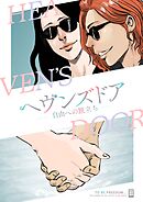 ヘヴンズドア-自由への旅立ち-【タテヨミ】19