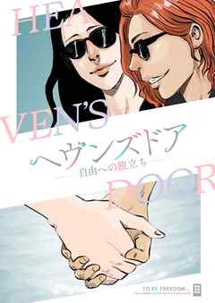 ヘヴンズドア-自由への旅立ち-【タテヨミ】28