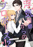 浮気目撃からのプロポーズ！？～復讐しながら幸せになります！～【タテヨミ】43