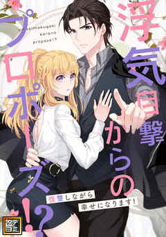 浮気目撃からのプロポーズ！？～復讐しながら幸せになります！～【タテヨミ】(96)