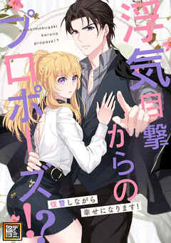 浮気目撃からのプロポーズ！？～復讐しながら幸せになります！～【タテヨミ】(165)