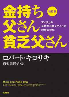 改訂版　金持ち父さん貧乏父さん　――アメリカの金持ちが教えてくれるお金の哲学