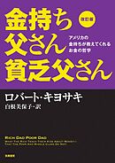 改訂版　金持ち父さん貧乏父さん　――アメリカの金持ちが教えてくれるお金の哲学