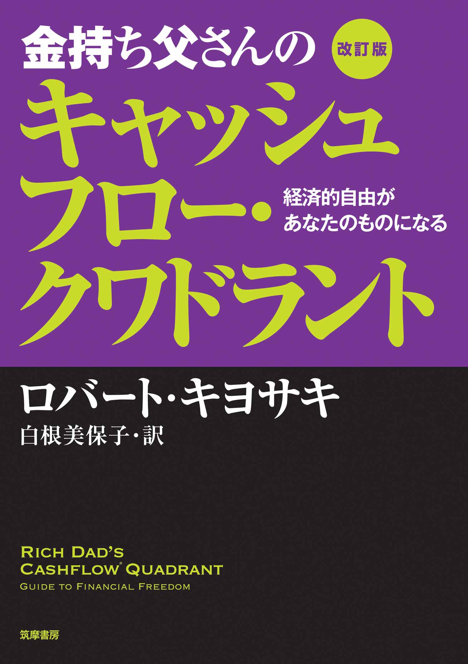 改訂版 金持ち父さんのキャッシュフロー・クワドラント ――経済的自由があなたのものになる - ロバ-ト・キヨサキ/白根美保子 -  ビジネス・実用書・無料試し読みなら、電子書籍・コミックストア ブックライブ