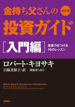 改訂版　金持ち父さんの投資ガイド　入門編　――投資力をつける16のレッスン