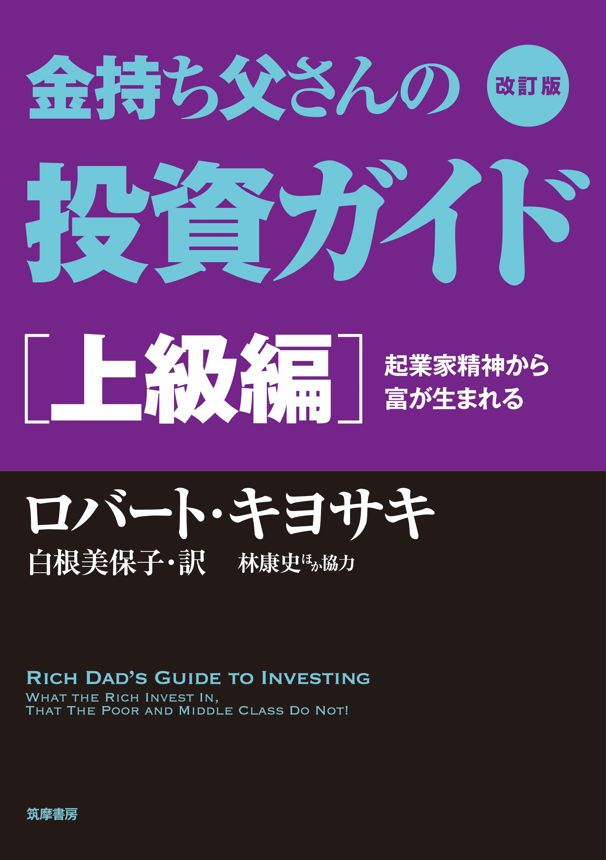 金持ち父さんの投資ガイド[入門編] - ビジネス・経済