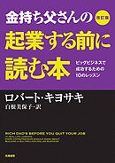 改訂版　金持ち父さんの起業する前に読む本