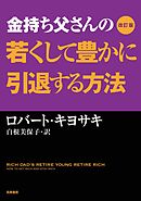 改訂版　金持ち父さんの若くして豊かに引退する方法