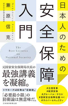 日本人のための安全保障入門