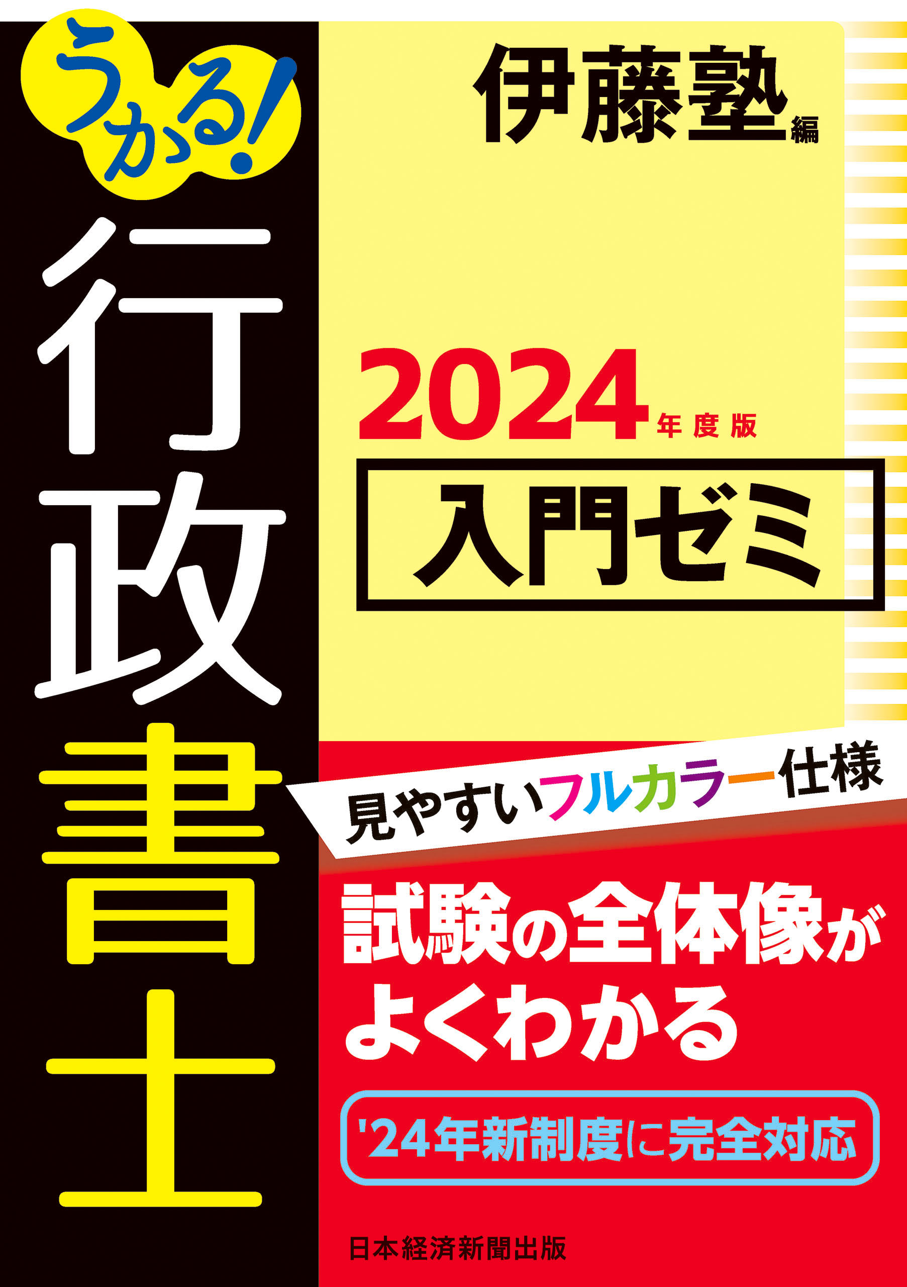 うかる！ 行政書士 入門ゼミ 2024年度版 - 伊藤塾 - 漫画・無料試し