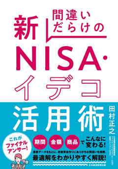 間違いだらけの新ＮＩＳＡ・イデコ活用術