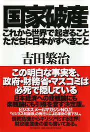 国家破産・これから世界で起きること、ただちに日本がすべきこと