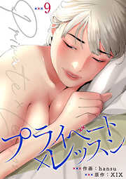 プライベート×レッスン【電子単行本版】