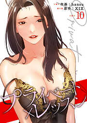 プライベート×レッスン【電子単行本版】