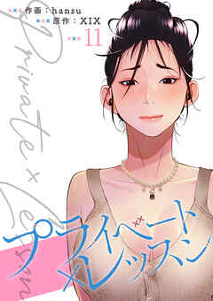 プライベート×レッスン【電子単行本版】１１