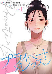 プライベート×レッスン【電子単行本版】