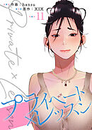 プライベート×レッスン【電子単行本版】１１