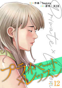 プライベート×レッスン【電子単行本版】１２