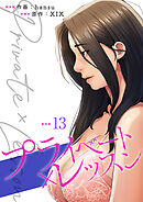 プライベート×レッスン【電子単行本版】１３