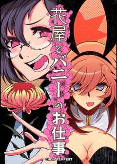 花屋とバニーのお仕事(1)