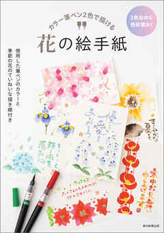 カラー筆ペン2色で描ける　花の絵手紙