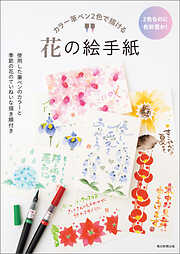 カラー筆ペン2色で描ける　花の絵手紙