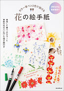 カラー筆ペン2色で描ける　花の絵手紙