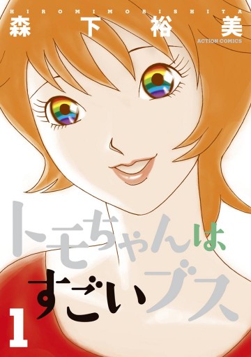 トモちゃんはすごいブス 1巻 - 森下裕美 - 漫画・無料試し読みなら