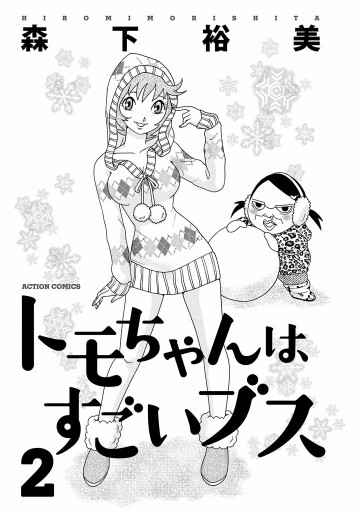 トモちゃんはすごいブス 2巻 漫画 無料試し読みなら 電子書籍ストア ブックライブ