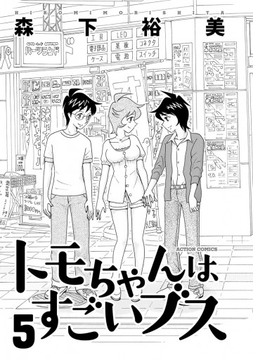 トモちゃんはすごいブス 5巻（完結・最終巻） - 森下裕美 - 青年