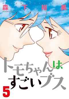 トモちゃんはすごいブス　5巻