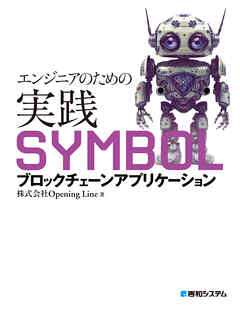 エンジニアのための実践SYMBOLブロックチェーンアプリケーション
