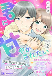 君に甘やかされたい クズ男と別れたら30歳で運命の人に出会った話