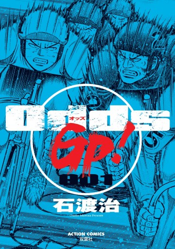 Odds Gp 1巻 漫画 無料試し読みなら 電子書籍ストア Booklive