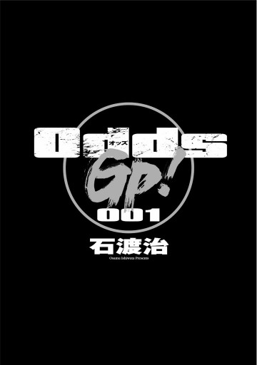 Odds Gp 1巻 石渡治 漫画 無料試し読みなら 電子書籍ストア ブックライブ