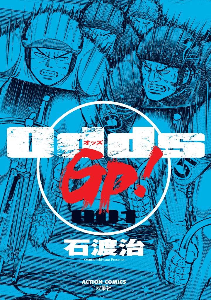 Odds Gp 1巻 漫画 無料試し読みなら 電子書籍ストア ブックライブ