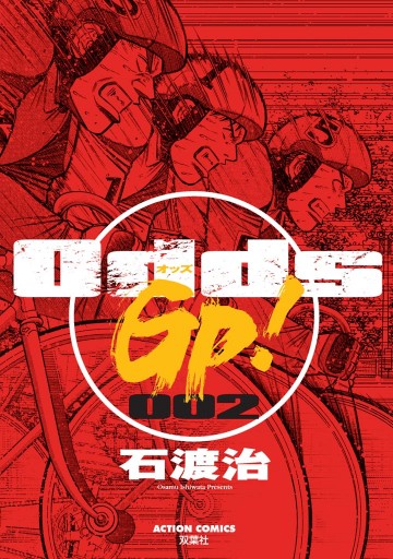 Odds Gp 2巻 漫画 無料試し読みなら 電子書籍ストア ブックライブ