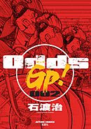 Odds GP！　2巻