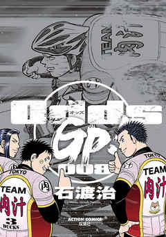 Odds Gp 8巻 石渡治 漫画 無料試し読みなら 電子書籍ストア ブックライブ