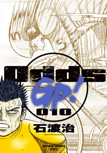 Odds Gp 10巻 漫画 無料試し読みなら 電子書籍ストア ブックライブ