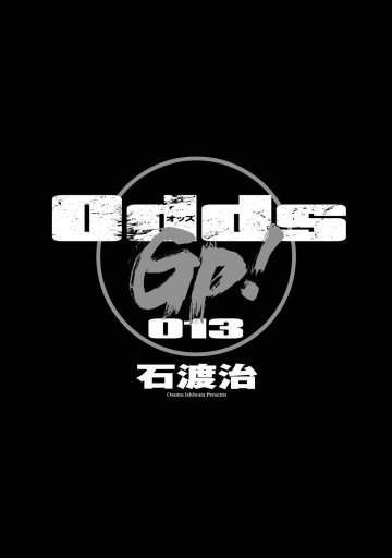 Odds Gp 13巻 漫画 無料試し読みなら 電子書籍ストア ブックライブ