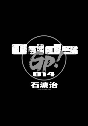 Odds GP！ 14巻（最新刊） - 石渡治 - 漫画・ラノベ（小説）・無料試し