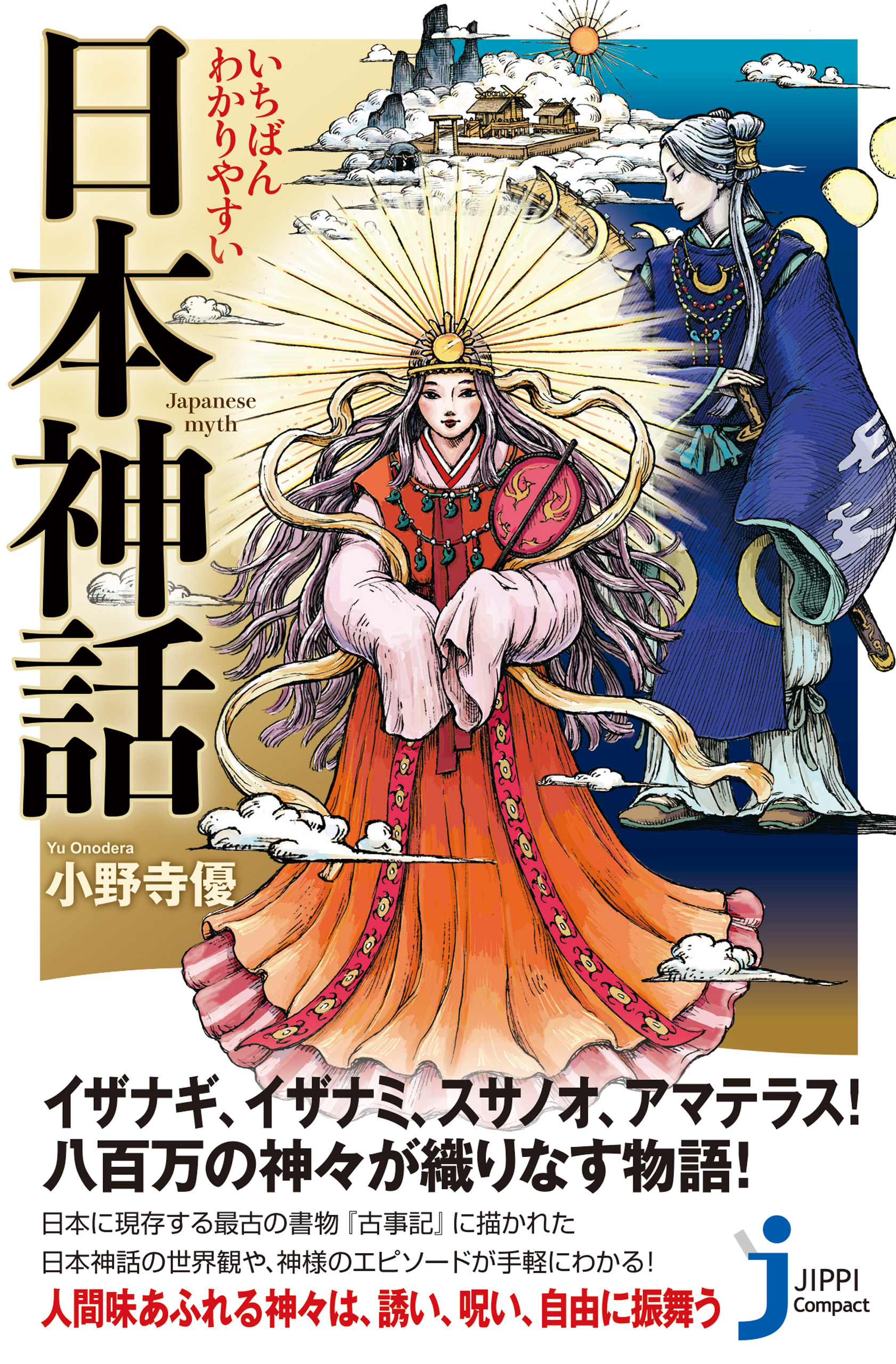 いちばんわかりやすい 日本神話 - 小野寺優 - 漫画・ラノベ（小説