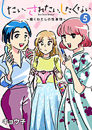 したい、されたい、したくない～働くわたしの性事情～ 5