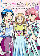 したい、されたい、したくない～働くわたしの性事情～ 11