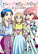 したい、されたい、したくない～働くわたしの性事情～ 12